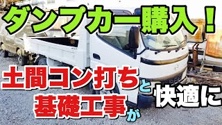 【DIY】【夫婦でボロ屋再生】part14 基礎工事その3 土間コン打ちの続きと2tダンプ購入【築46年の朽ち果てた家】