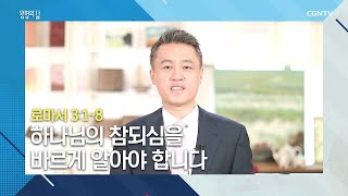 [생명의 삶 큐티] 20200726 하나님의 참되심을 바르게 알아야 합니다 (로마서 3:1~8) @김승수 목사