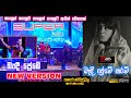 බැඳී ප්‍රේමේ තරම් | Bandi Preme New version | Dila with Seeduwa Brave Panadura Modarawila