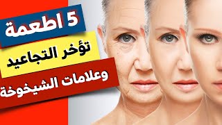 5 اطعمة  تؤخر ظهور التجاعيد وعلامات الشيخوخة - اغذية مفيدة للبشرة والوجه