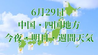 2021年06月29日(火)　全国・中国・四国地方　今夜・明日・週間天気予報　(午後17時動画更新 気象庁発表データ)