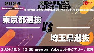 【女子ケ　決勝　東京都 × 埼玉県】第33回 関東中学生選抜ハンドボール大会_2024