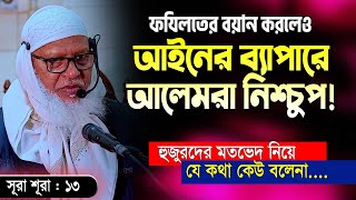 আলেমদের মতভেদ যেন শয়তানীর বহিঃপ্রকাশ! বক্তব্যটি সকলেরই শোনা উচিত || Allama Mozammel Haque New Tafsir