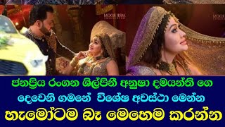 අනුෂා දමයන්ති ගෙ දෙවැනි ගමනේ  විශේෂ අවස්ථා/anusha damayanthi t20warld cup ඊTV gossip