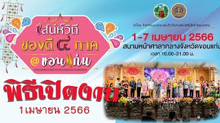 บรรยากาศพิธีเปิดงาน เสน่ห์วิถีของดี 4  ภาค พาณิชย์จังหวัดขอนแก่น จัดงานยิ่งใหญ่ โดมติดแอร์ ช้อปสบาย