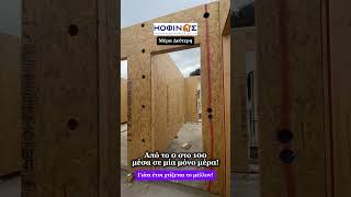 🏠 Από το 0 στο 100 σε μια μόνο μέρα🤯 #kofinas #prefab #προκατ