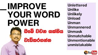 Improve your word power | ඔබේ වචන ශක්තිය දියුණු කර ගන්න.