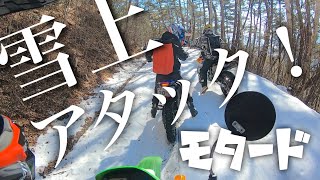 【モトブログ】#60 雪上性能モタードの限界を探ってみた WR250R DRZ400SM KLX250 Dトラッカー