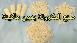 صنع المكرونة يدوي بدون ماكينة.