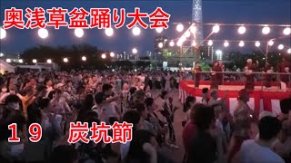 炭坑節　2023年奥浅草盆踊り大会１９　隅田公園　山谷堀広場　東京都台東区