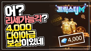 트릭스터M - 잘하면 영웅변신리세가능? 4000다이아급보상이있었다!