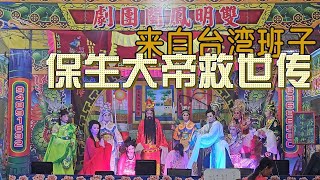 【歌台传统文化】5 JAN 24｜双明凤闽团剧｜闽剧｜剧名：保生大帝救世传｜来自台湾班子｜记录我的点滴滴滴