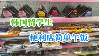 今天不吃韩国食堂 吃便利店！看看便利店怎么样吧～今天