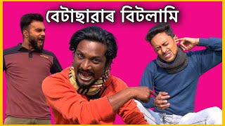 বেটাছাৱাৰ বিটলামি 😂| New Comedy video | GournagarMeme Live | GournagarMeme