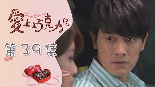 愛上巧克力 EP39 Ti Amo Chocolate｜三立華劇