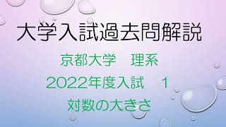 大学入試過去問（2022京都大 理系 1 対数の大きさ)