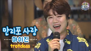 [트로트클라쓰 6회]  마이진 - 만리포 사랑 #여수 #특별한여름밤 #라마다프라자여수 TROT CLASS 💘 MAIJIN