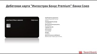 Видеообзор дебетовой карты Ингосстрах Бонус Premium банка Союз