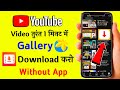 1 मिनट में 🔥 Youtube video download kaise kare | How To Download Youtube Video in Gallery 2023