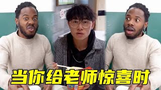 【鬼鬼很OK】爆笑合集EP76：当你给老师惊喜时，逃课都变得理所应当！#爆笑#万万没想到#搞笑#爆笑老马