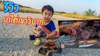 รีวิวรถไต่เขาวิบาก darken rock racer  รถบังคับวิทยุสำหรับทางขรุขระ  รถของเล่นที่ผลิตใส่ภาษาไทย