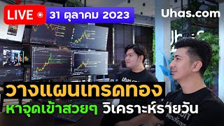 🔴 Live หาจุดเข้าทองวันนี้ 31 ต.ค. 2023 | โซน TP และ SL | วางแผนเทรดทอง l วิเคราะห์ทองรายวัน