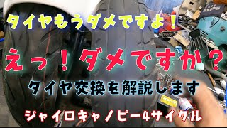 前タイヤの交換をします！ジャイロキャノピー4サイクル