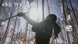 [이상하고 아름다운 검무나라] KBS 1TV 숨터 1001회 '칼의 노래' / a sword dance documentary