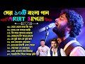 Arijit Singh Bengali Song ❤️ Top 10 Bengali Song Of Arijit Singh ❤️❤️ অরিজিৎ সিং গান Jeet , Dev Song