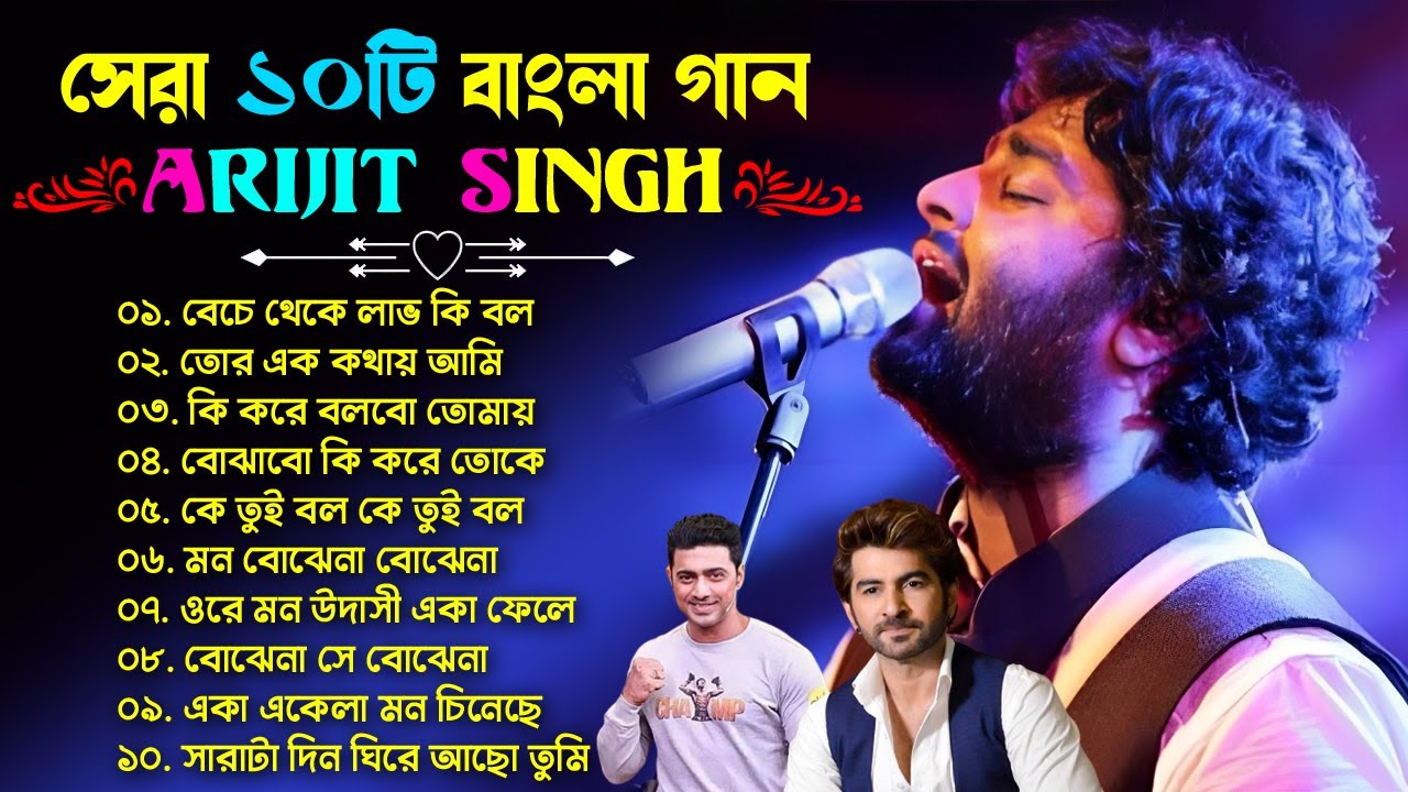 Arijit Singh Bengali Song ️ Top 10 Bengali Song Of Arijit Singh ️ ️ ...