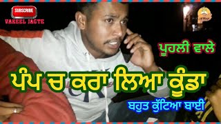 ਪੰਪ ਚ ਕਰਾ ਲਿਆ ਕੂੰਡਾ -ਭਾਗ 1 || VAKEEL JAGTE || ਪੂਹਲੀ ਵਾਲੇ ||