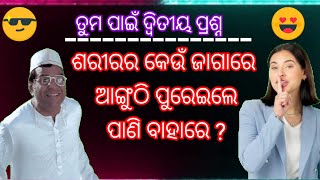 ଚାରିଟି ମଜାଳିଆ ପ୍ରଶ୍ନ  ଉତ୍ତର ଏବଂ ପଞ୍ଚମ ପ୍ରଶ୍ନ ତୁମ ପାଇଁ //😀👍😋// odia funny question and answer .