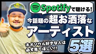 【Spotifyユーザー必見！】今聴くべき！話題のお洒落なアーティスト5選【Neo-Soul】