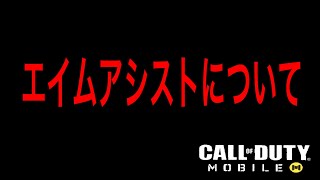 【CoDモバイル】エイムアシストについて教えます