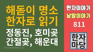 한자이야기 #811 해돋이 명소 한자로 읽기(정동진, 호미곶, 간절곶, 해운대)