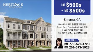 Smyrna 스머나에 새로 지어지고 있는 모던한 스타일의 타운홈 단지를 소개합니다