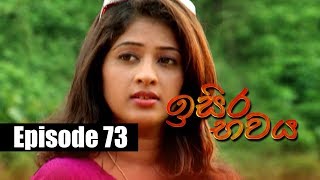 Isira Bawaya | ඉසිර භවය | Episode 73 | 11 - 08 - 2019 | Siyatha TV