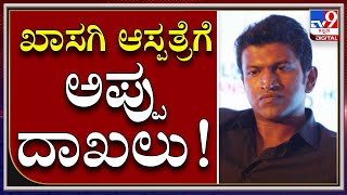 Actor Puneeth Rajkumar Admitted To Hospital | ಆರೋಗ್ಯ ಸಮಸ್ಯೆ. ಪುನೀತ್​ ರಾಜ್​ಕುಮಾರ್​  ಆಸ್ಪತ್ರೆಗೆ ದಾಖಲು