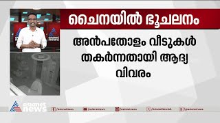 ചൈനയിൽ വൻ ഭൂചലനം; ഡൽഹിയിലും പ്രകമ്പനങ്ങൾ | China | Earthquake