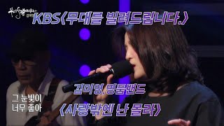 KBS[무대를 빌려드립니다.]김미영,명품밴드[사랑밖엔 난 몰라]