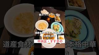 札幌菜 虎鯨 #札幌グルメ #札幌 #sapporo #shorts #shortvideo #short