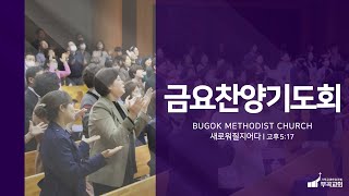 부곡교회 [금요찬양기도회] l 찬송하라 하나님을 찬송하라 l 시편 47:1-9 l 홍병수 담임목사 l 2025-1-24