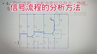 440 信号流程的分析方法,学习三极管放大电路不可缺少的知识