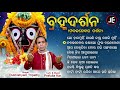 lo chanda munhi jauchhi daru khoji munhi other superhit jagannatha bhajans dukhishyam tripathy