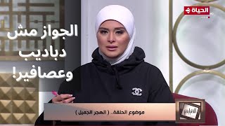 ظاهرة الطلاق في مصر تفتح بابا للنقاش بين لمياء فهمي ود/ أيمن أبو عمر.. المشكلة فيـن؟