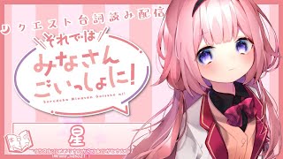 【星編】台詞読み！それではみなさんごいっしょに！【周央サンゴ】