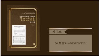 [중앙아트] 장엄미사 06. 복 있도다 BENEDICTUS 베이스