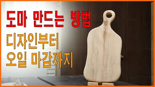 How to make a cutting board/ Campodoma from Australia