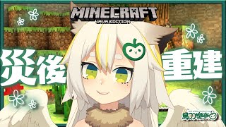 【MINECRAFT】災後重建！一邊吃早餐一邊修復村莊！ #原味生存 #麥塊 #鳥羽樂奈