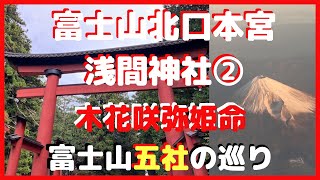 天の声【幸福力】富士山北口本宮 浅間神社② 木花開耶姫命 最強パワースポット 富士山5社巡り